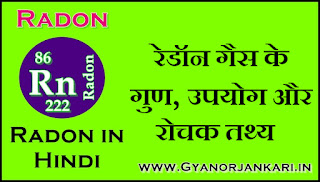 Radon-gas-ke-gun, Radon-gas-ke-upyog, Radon-gas-ke-tathy, रेडॉन-गैस-के-गुण, रेडॉन-गैस-के-उपयोग, रेडॉन-गैस-के-रोचक-तथ्य, रेडॉन गैस