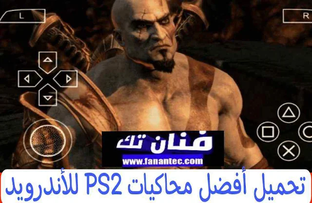 تحميل أفضل محاكيات PS2 للأندرويد مجانًا