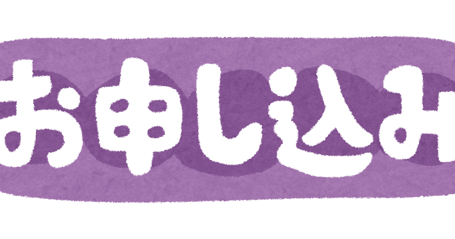 お申込み のイラスト文字 かわいいフリー素材集 いらすとや お申込み のイラスト文字 かわいいフリー素材集 いらすとや