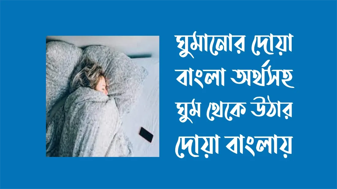 ঘুমানোর দোয়া বাংলা অর্থসহ