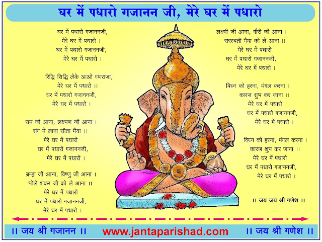 ghar me padharo gajanan ji lyrics in hindi