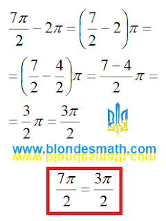 Вычисление угла. 7пи/2 равно 3пи/2. Математика для блондинок.