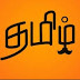 10th Tamil - Unit 1 Guide கவிமணி இன்பத்தமிழ் கையேடு