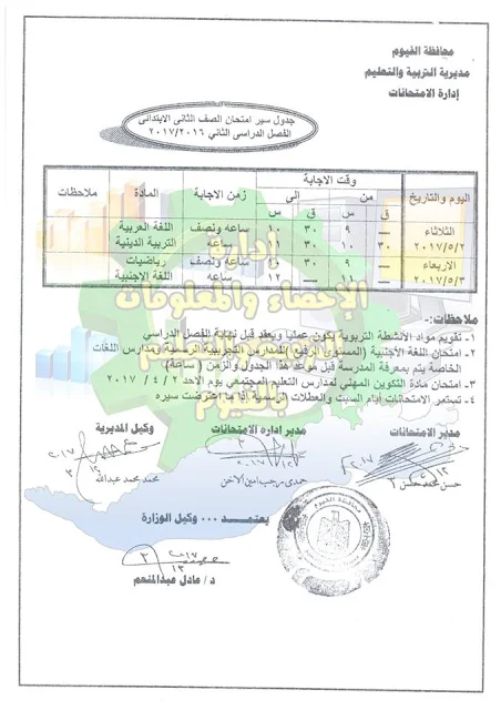 محافظة الفيوم :جدول إمتحان الفصل الدراسي الثاني للعام الدراسي 2017