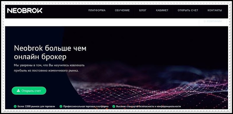 Мошеннический сайт neobrok.biz – Отзывы, развод! Компания Neobrok мошенники