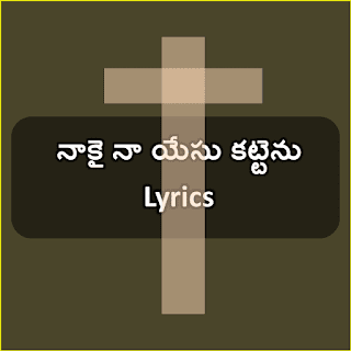 Naa kai naa yesu Telugu Christian song lyrics