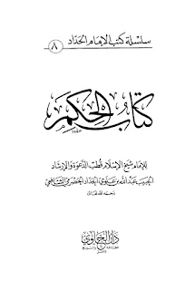 Kitab Al-Hikam Habib Abdullah bin Alawi Al-Haddad