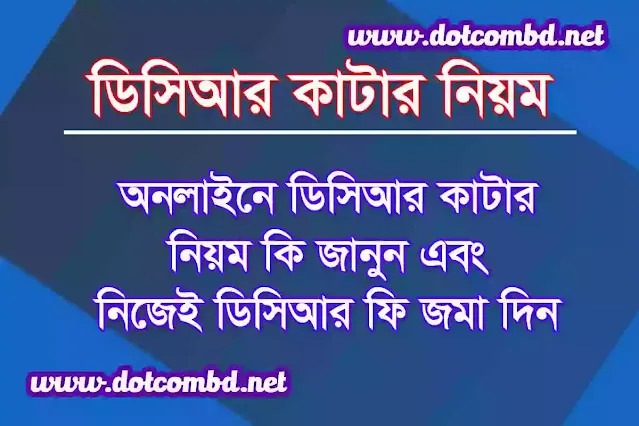 ডিসিআর কাটার নিয়ম