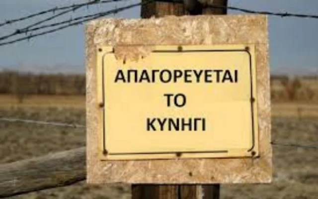 Απαγόρευση θήρας για 10 χρόνια σε περιοχή της Αργολίδας