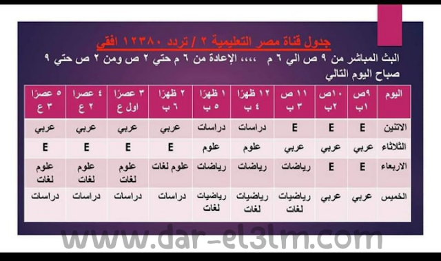 موعد الدروس التعليمية على قناة مصر التعليمية للابتدائية والاعدادية