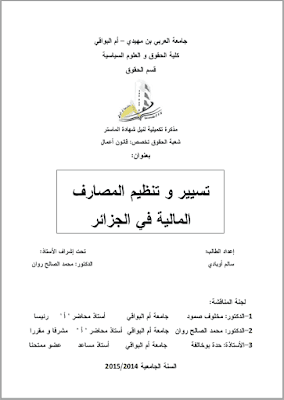 مذكرة ماستر: تسيير وتنظيم المصارف المالية في الجزائر PDF