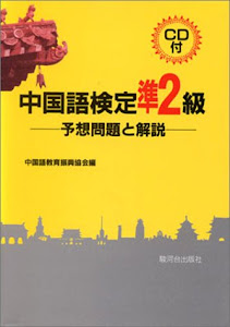 中国語検定準2級―予想問題と解説