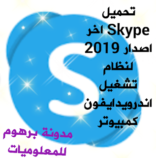 سکایب Skype للاندرويد والايفون والكمبيوتر اصدار جدید 2020