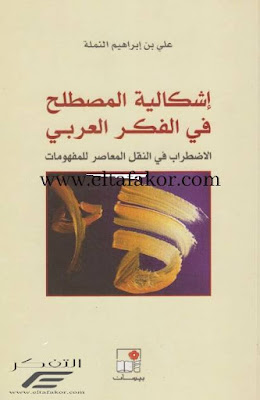 تحميل كتاب إشكالية المصطلح في الفكر العربي تأليف علي بن إبراهيم النملة