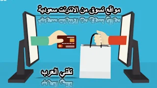 التسوق في السعودية