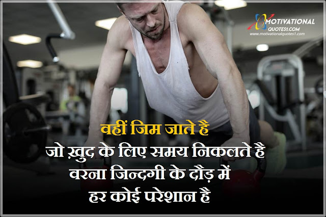 Gym Quotes Hindi Images || जिम कोट्स हिंदी में इमेजिस