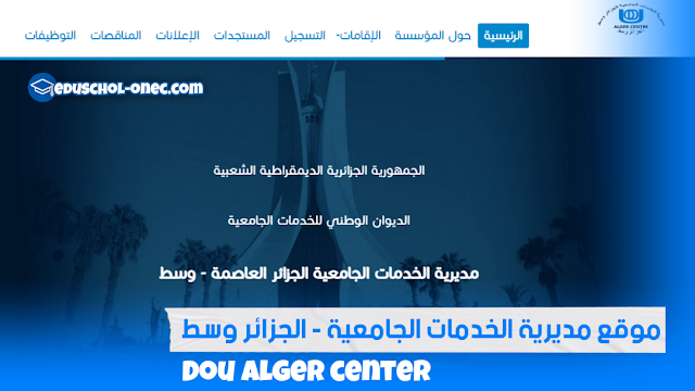 الموقع الرسمي لمديرية الخدمات الجامعية الجزائر وسط - Dou Alger Center