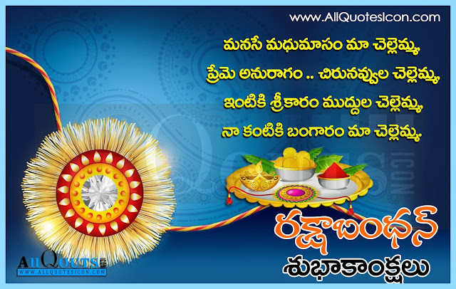 Raksha-Bandhan-Quotes-Rakhi-Telugu-Quotes-Images-Wallpapers-photos-pictures