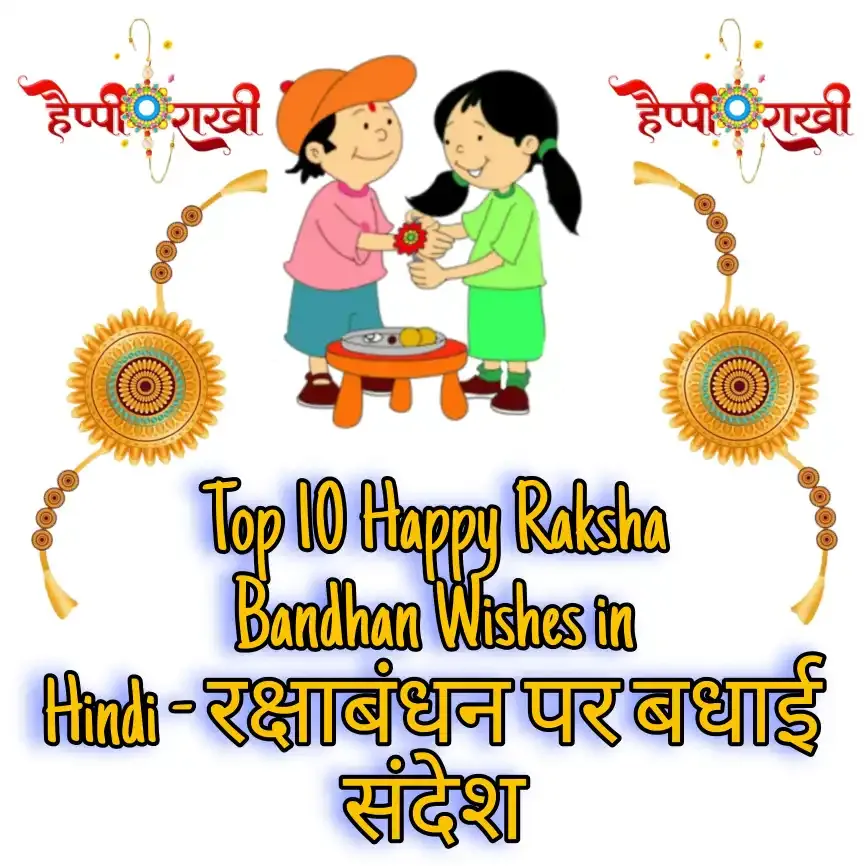 Happy Raksha Bandhan Wishes in Hindi