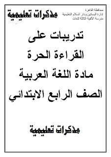 من الوزارة : احدث نماذج للقراءة المتحررة للصف الرابع الابتدائي لغة عربية السؤال الخارجى 