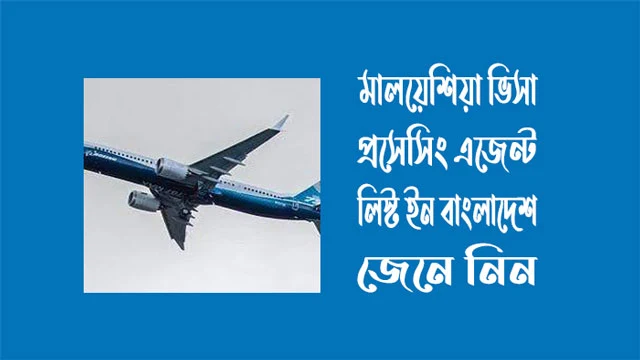 মালয়েশিয়া ভিসা প্রসেসিং এজেন্ট লিস্ট ইন বাংলাদেশ