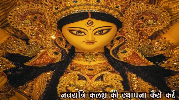 नवरात्रि कलश की स्थापना कैसे करें Navratri Kalash Ki Sthapna Vidhi Muhurt