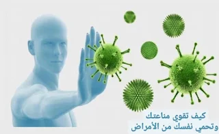 تقوية المناعة,كيف تحمي نفسك من الأمراض,كيفية تقوية المناعة,كيف تقوي جهاز مناعتك وتجعل جسمك مقاوما لكل الأمراض,كيف احمي نفسي من الأمراض,كيف تقوي مناعتك النفسية؟,كيف تحمي نفسك من كورونا,كيف تقوي مناعتك,تقويه المناعه من الامراض,كيف تقوي مناعة جسمك,الوقاية من الامراض,تقوية جهاز المناعة بالعسل,لتقوية جهاز المناعة,كيف ازيد من مناعتي,فيتامينات لتقوية المناعة,كيف تقي نفسك,طرق تقوية المناعة,تقوية جهاز المناعة,تقوية المناعة من كورونا