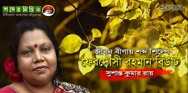 জীবন বীণায় শব্দ শিল্পে ফেরদৌসী রহমান বিউটি