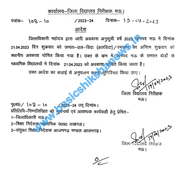 इस जनपद में 21-04-2023 को जमात-उल-विदा का स्थानीय अवकाश किया गया घोषित, देखें आदेश