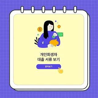 개인회생자 대출 서류