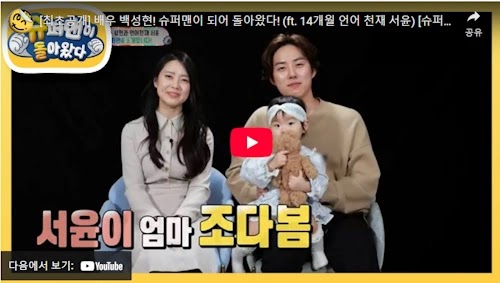 슈퍼맨이 돌아왔다 백성현 가족 딸 서윤