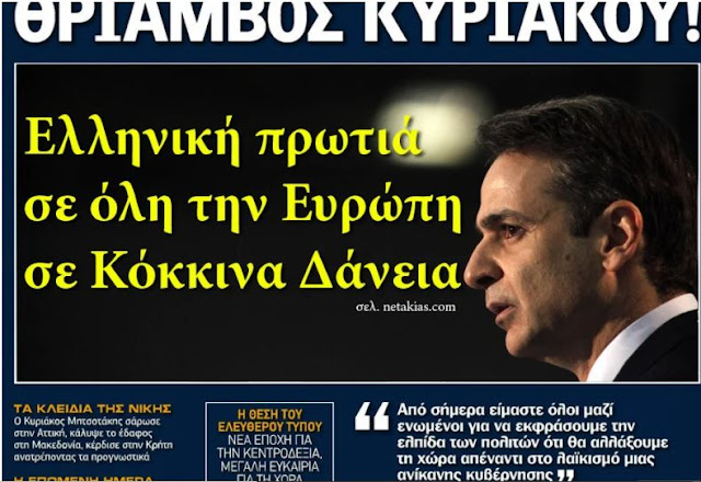 Θριάμβος Μητσοτάκη: Πρωταθλήτρια η Ελλάδα σε Κόκκινα Δάνεια στην Ευρωζώνη