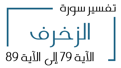 43- تفسير سورة الزخرف من الآية 79 إلى الآية 89