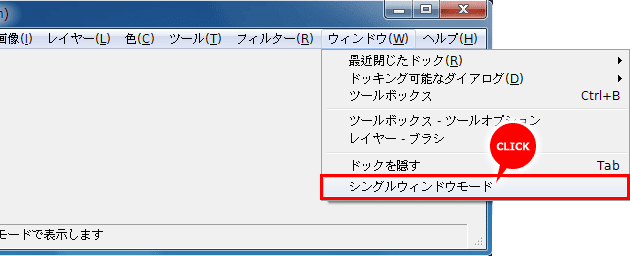 「ウィンドウ」→「シングルウィンドウモード」をクリックしましょう。