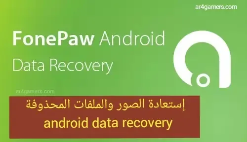 إستعادة الصور المحذوفة من الهاتف عن طريق برنامج إستعادة الصور والملفات المحذوفة android data recovery