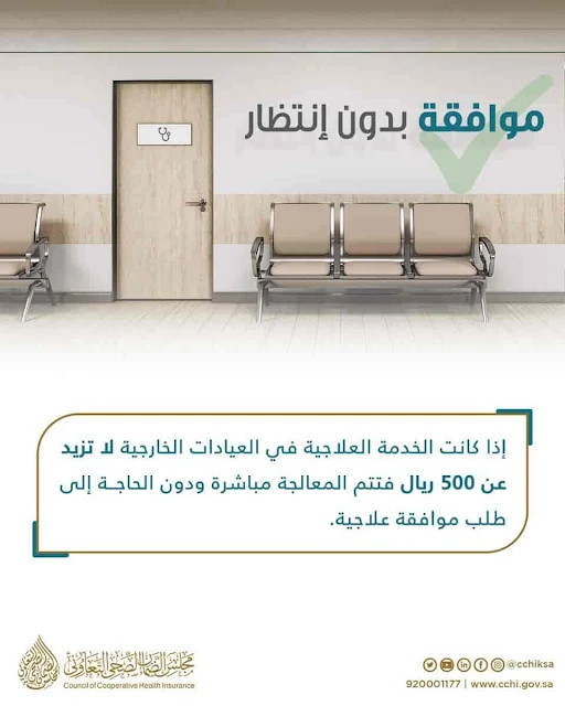 Treatment services that Costs less than 500 Riyals do not require Prior approval - CCHI - Saudi-Expatriates.com