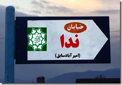 Neda_Street_Amirabad_sabegh