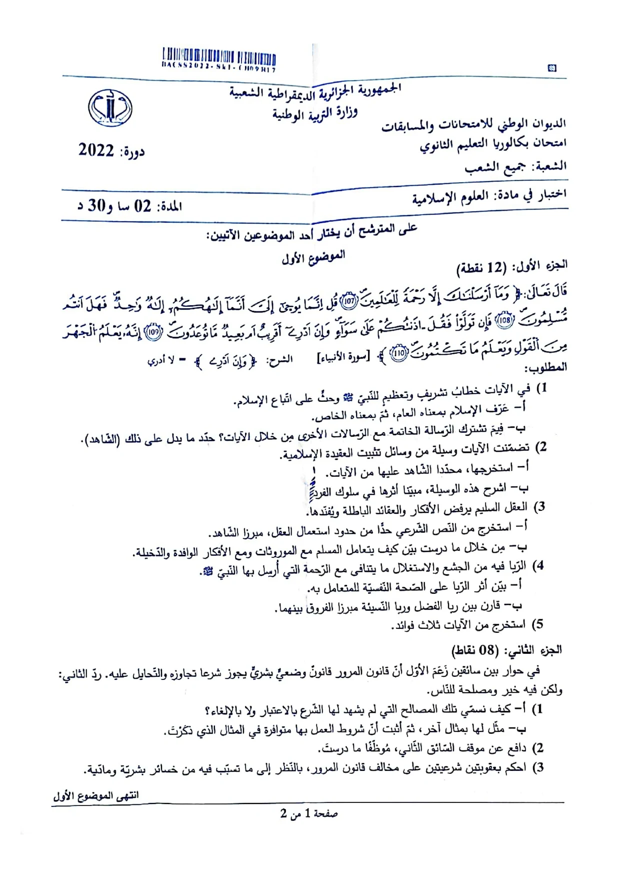 موضوع العلوم الإسلامية بكالوريا 2022 كل الشعب