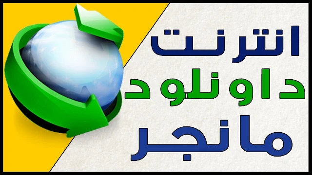   ارووع واحسن نسخة من الداونلود مانجر تم تحديث البرنامج عالمياً لتحمبل الملفات نسخة مفعلة Internet Download Manager 6.37.14 