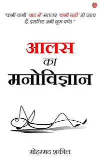 Aalas Ka Manovigyan Pdf, Aalas Ka Manovigyan book Pdf, The Psychology Of Laziness in hindi Pdf, The Psychology Of Laziness Pdf in hindi, Aalas Ka Manovigyan by Mohammad Shakeel Pdf, Aalas Ka Manovigyan book Pdf download, The Psychology Of Laziness book Pdf in hindi, The Psychology Of Laziness by Mohamaad Shakeel in hindi Pdf, Aalas Ka Manovigyan Pdf Free download.