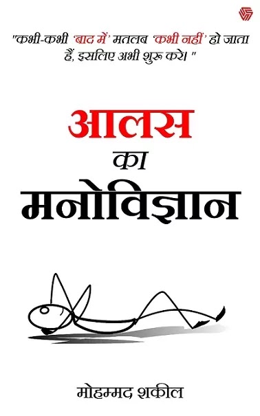 आलस का मनोविज्ञान | AALAS KA MANOVIGYAN PDF : मोहम्मद शकील हिंदी पीडीऍफ़ पुस्तक | THE PSYCHOLOGY OF LAZINESS BOOK IN HINDI PDF : MOHAMMAD SHAKEEL BOOKS IN HINDI PDF