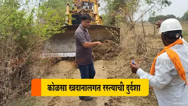 To take immediate measures to address the issue, BJP Taluka General Secretary Mr. Dilip Girsawale is said to have contacted MLA Devrao Bhongale. Coal Mine Road Issue The MLA contacted Ranjit Kumar, Sub-Area Manager of the coal mine, and within a few hours on May 13, 2025, a loader machine was made available for road repairs and Girsawale started the road work under his supervision.
