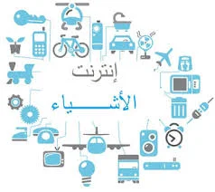 انترنت الأشياء لغة عربية