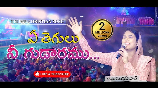 E Thegulu Nee Gudaramu Song Lyrics - ఏ తెగులు నీ గుడారము | TELUGU CHRISTIAN SONGS LYRICS