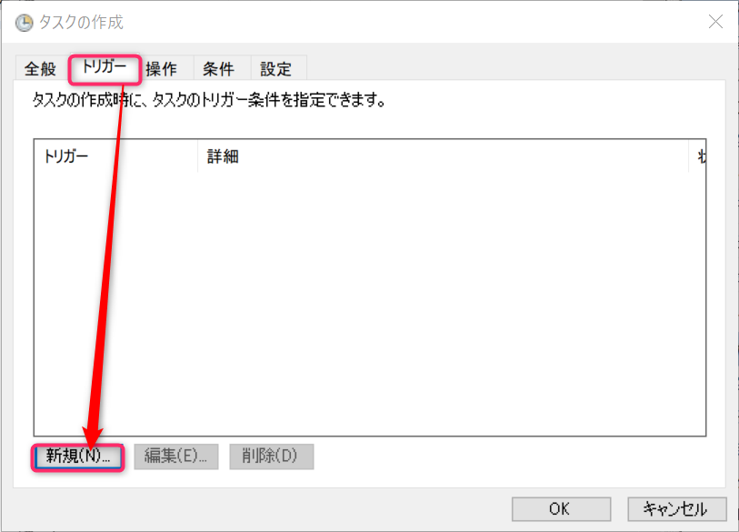 タスクの作成ートリガー