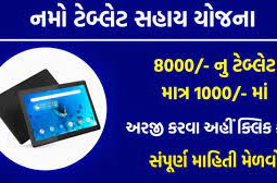 Digital Gujarat Tablet Sahay 2022