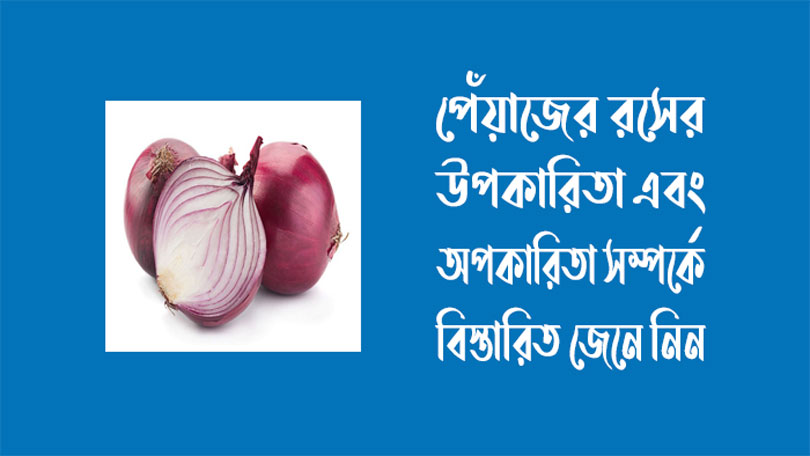 পেঁয়াজের রসের উপকারিতা - পেঁয়াজের রসের অপকারিতা