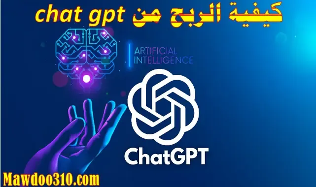 كيفية الربح من chat gpt