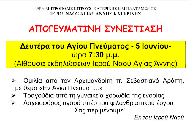 Απογευματινή συνεστίαση στον Ι.Ν. Αγίας Άννης Κατερίνης