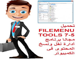 تحميل FILEMENU TOOLS 7-5 مجانا برنامج أدارة نقل ونسخ المحتوى في الكمبيوتر